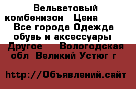 Вельветовый комбенизон › Цена ­ 500 - Все города Одежда, обувь и аксессуары » Другое   . Вологодская обл.,Великий Устюг г.